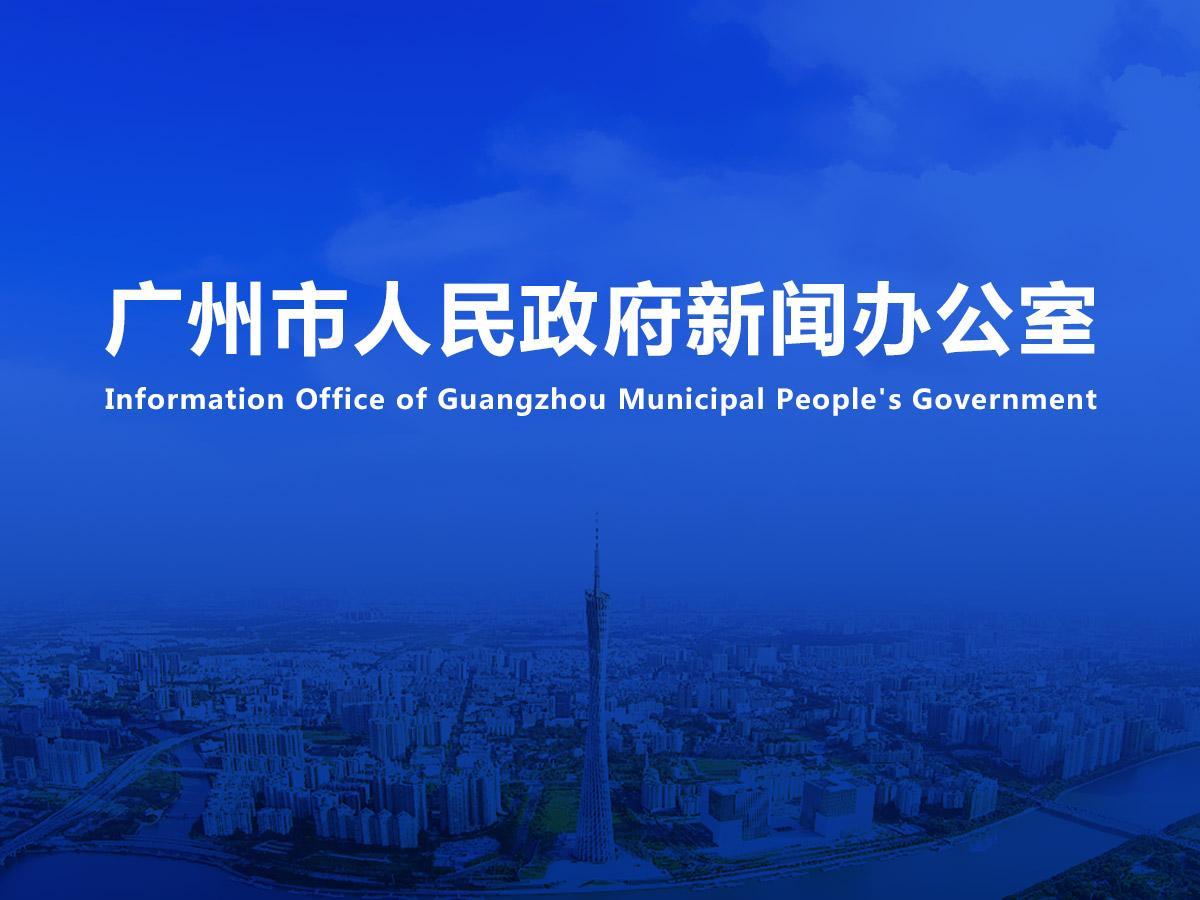 直播|2024年廣州市跨境貿(mào)易便利化專項行動新聞發(fā)布會（2024年總第22場）